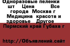 Одноразовые пеленки 30 шт. › Цена ­ 300 - Все города, Москва г. Медицина, красота и здоровье » Другое   . Пермский край,Губаха г.